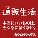 通販生活(カタログハウス)